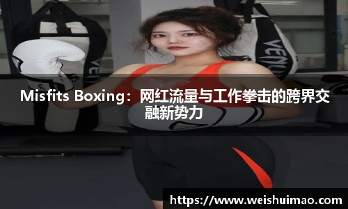 Misfits Boxing：网红流量与工作拳击的跨界交融新势力
