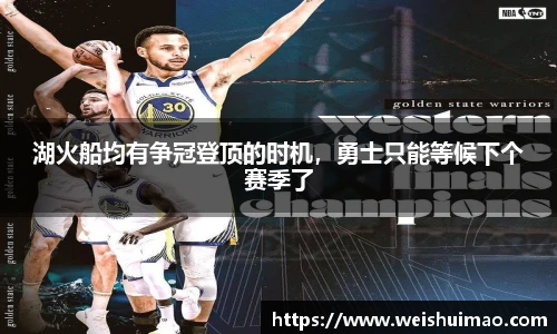 湖火船均有争冠登顶的时机，勇士只能等候下个赛季了