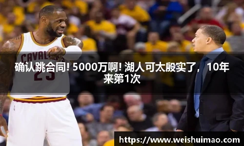 确认跳合同! 5000万啊! 湖人可太殷实了，10年来第1次