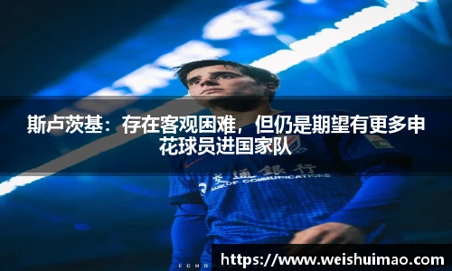 斯卢茨基：存在客观困难，但仍是期望有更多申花球员进国家队