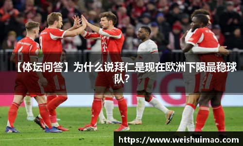 【体坛问答】为什么说拜仁是现在欧洲下限最稳球队？