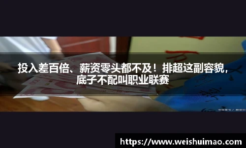 投入差百倍、薪资零头都不及！排超这副容貌，底子不配叫职业联赛