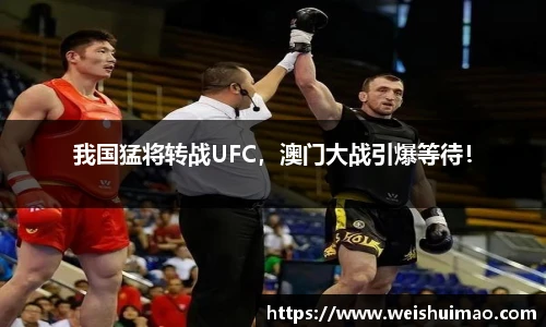 我国猛将转战UFC，澳门大战引爆等待！