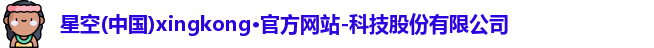 星空官网
